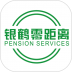 银鹤零距离养老服务系统最新版 v1.5.4