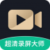 超清录屏大师 v1.3.5