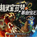 口袋妖怪革命宝石中文版 v2020.11.25