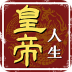 皇帝人生完整版 1.0.28