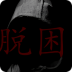 脱困小游戏 v1.0.0