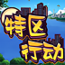 特区行动自走棋测试版 v1.0