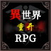 异世界重开模拟器游戏 v1.1