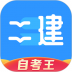 二级建造师题库自考王 v1.1.6