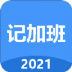 简单记加班手机版 v1.9