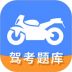 摩托车驾驶证考试宝典软件 v1.2.0