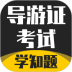 导游考证学知题最新版 v1.0