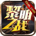 黎明之战传奇官方正版手游 v1.0.0