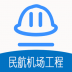 一级建造师民航机场工程app v1.2.2
