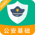 公安基础知识百分题库手机版 v1.0.0