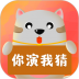 你划我猜手机版 v3.68