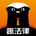 趣法律app v1.1.9