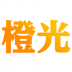 橙光变声器app v1.2