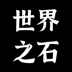 世界之石最新版 v1.0