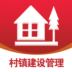 全国村镇建设管理平台 v1.2.0