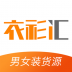 衣衫汇男女装货源批发 v2.3.3