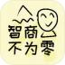 智商不为零手游 v1.00.00