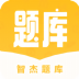 智杰题库 v1.3.1