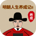 明朝人生养成记2最新版 v1.0.5
