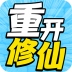 人生重开修仙去手机版 v1.0.1