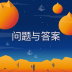 问题与答案最新版(QuizzLand) v2.3.308