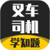 叉车司机考试学知题app v1.0