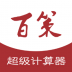 百策超级计算器app v2.0.0