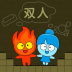 森林冰火人双人闯关小游戏 v1.0.1