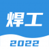 焊工宝典题库 v2.0.1