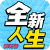 全新人生模拟器最新版 v1.0.1