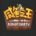 咸鱼之王手机版 0.23.0