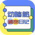 动脑筋秘密日记 v1.0