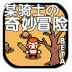 某骑士的奇妙冒险 v1.0.0.0