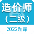 二级造价师百分题库 v1.0.0