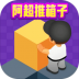 阿超推箱子 v1012.888.888