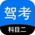科目二驾考模拟器最新版 v12.0