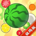 合成大西瓜祖玛版手游 v1.0