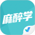 麻醉学聚题库 v1.1.4