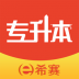 希赛统招专升本app v2.0.1