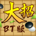 万宁五子棋BT版 v1.0.5
