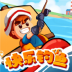 快乐钓鱼游戏 v1.0.0