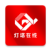 灯塔在线手机客户端 v1.2.0