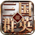 三国群英3手机单机版 v1.69