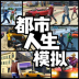 都市人生模拟器3D版 v1.0