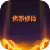 佛系修仙文字版 v8