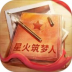 星火筑梦人游戏 v2.0.1