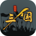三国之十八路诸侯游戏 v1.0.18