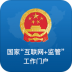 国家互联网+监管工作端 v1.1.0