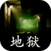 孙美琪疑案地狱 v1.0