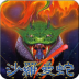 fc沙罗曼蛇手机版 v1.6.7